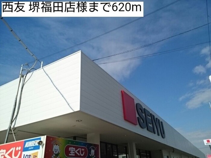 西友堺福田店(スーパー)まで620m クリスタルブライト