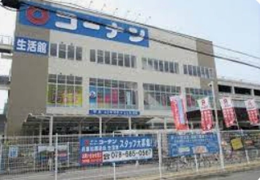 コーナン(電気量販店/ホームセンター)まで250m LIVIAZ KOBE CREST(203)