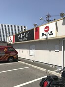 天下一品南摂津店(その他飲食（ファミレスなど）)まで950m 近江文化２号棟