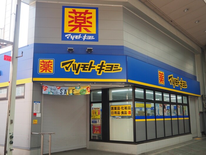 マツモトキヨシ(ドラッグストア)まで309m ﾌﾟﾚｻﾝｽOSAKADOMECITYｸﾛｽﾃｨ(204)