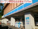 ローソン堺若松台店(コンビニ)まで310m Ｍ・Ｙコ－ト