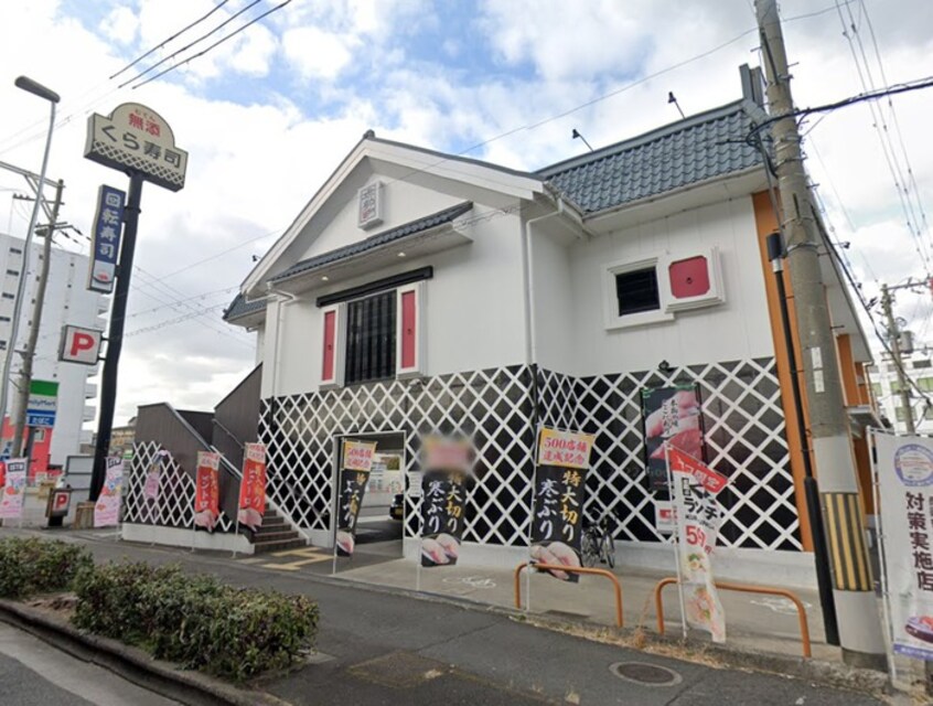 くら寿司　高井田店(その他飲食（ファミレスなど）)まで276m S-RESIDENCE高井田Central