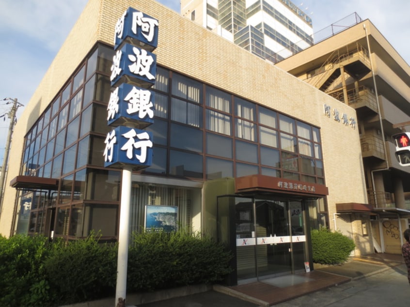 阿波銀行(銀行)まで190m ジェイクィ－ン西大物