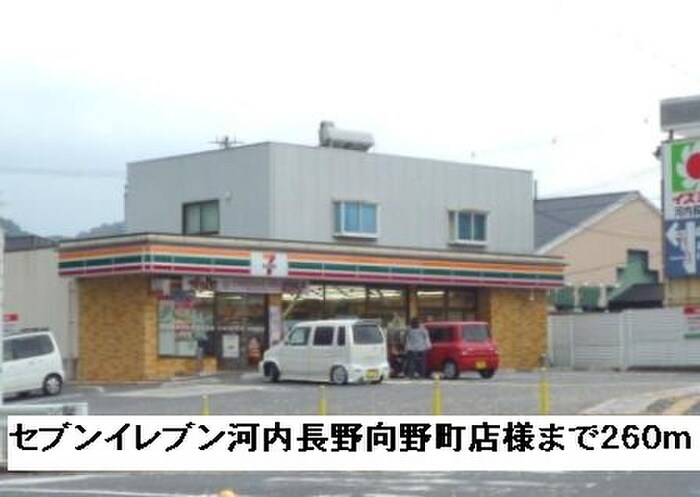 セブンイレブン河内長野向野町店(コンビニ)まで260m ビサイド・アヴェニュー