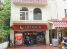 ロッテリア(ファストフード)まで1500m グランヴィラ－ジュ長寿ガ丘