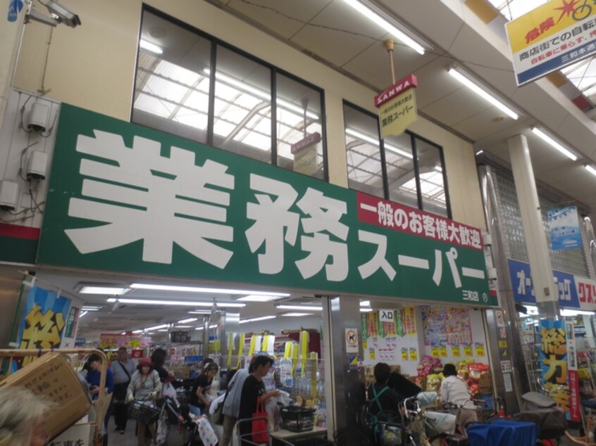 業務スーパー 三和店(スーパー)まで528m レーヴメゾン出屋敷