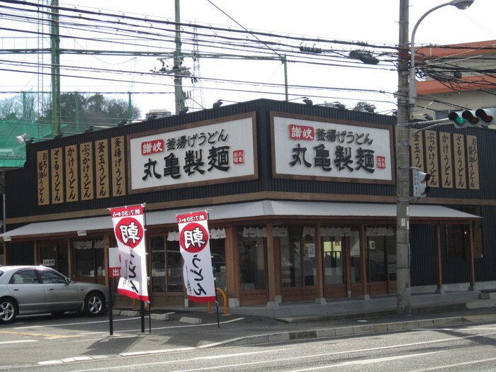 丸亀製麺(その他飲食（ファミレスなど）)まで120m レジデンス清水ヶ丘