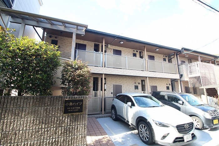 外観写真 小倉ハイツ
