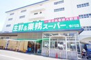 業務スーパー(スーパー)まで320m フジパレス今川駅東Ⅱ番館