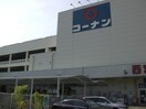 コーナン(電気量販店/ホームセンター)まで600m サンアーク西宮Ⅱ