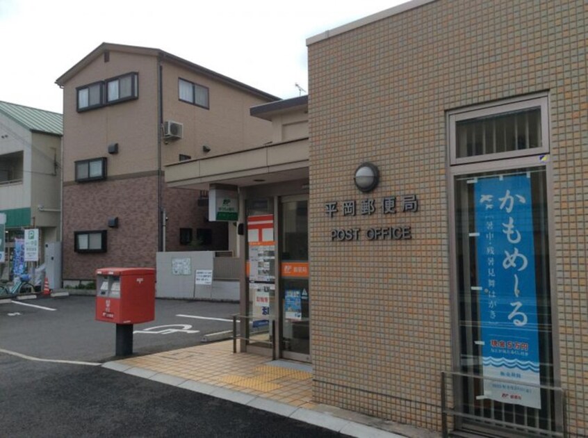 平岡郵便局(郵便局)まで850m エステイトE東加古川