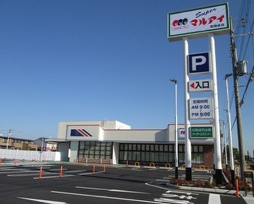 マルアイ南備後店(スーパー)まで550m オーエスハイツⅡ