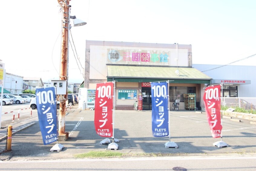 100円ショップ(100均)まで460m グリ－ンエイト小林