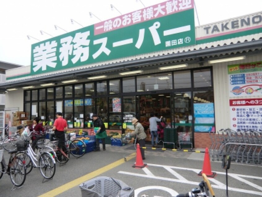 業務スーパー(スーパー)まで600m ツインコート 園田