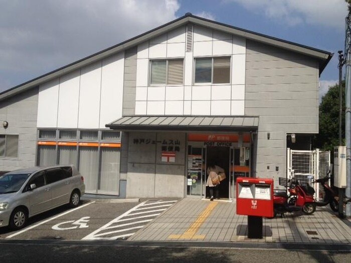 神戸ジェームス山郵便局(郵便局)まで750m グリーンハイツ松本