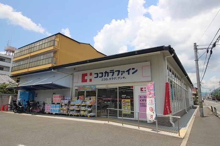 ココカラファイン西ノ京店(ドラッグストア)まで150m アリュール御池