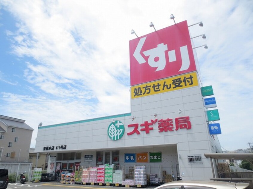 スギ薬局(ドラッグストア)まで450m ハピネス