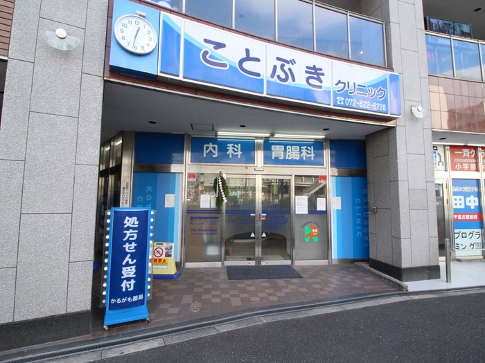 ことぶきクリニック(病院)まで210m 千里丘ハイツ