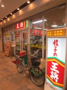 王将　大和田駅前店(その他飲食（ファミレスなど）)まで180m サンライズ大和田