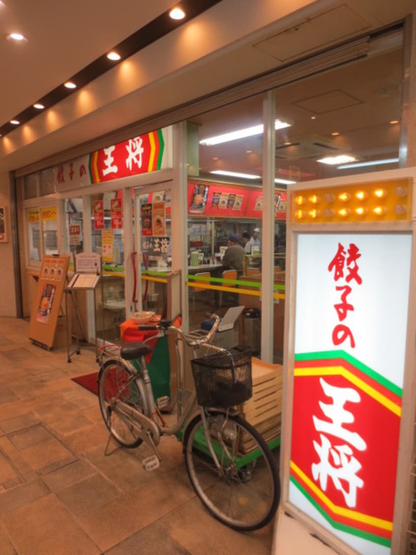 王将　大和田駅前店(その他飲食（ファミレスなど）)まで180m サンライズ大和田
