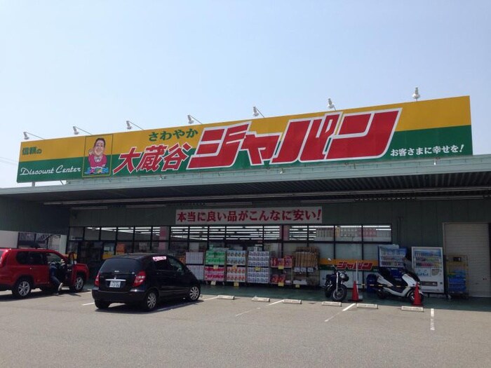 ジャパン大蔵谷店(ディスカウントショップ)まで650m ロイヤルアーク