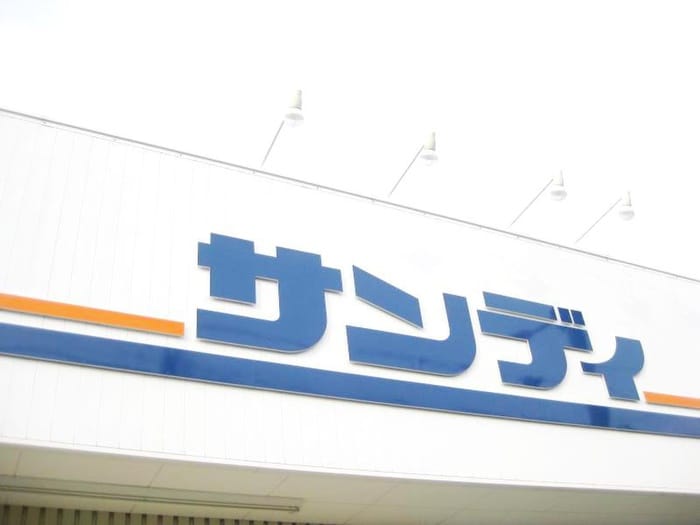 サンディ 長居公園南店(スーパー)まで650m プリンスビラモモ