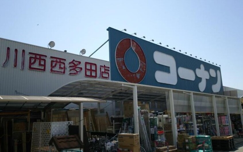 コーナン 川西西多田店(電気量販店/ホームセンター)まで844m 川西市湯山台２丁目戸建