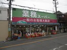 業務スーパー家具町店(スーパー)まで154m ガメラ1号館
