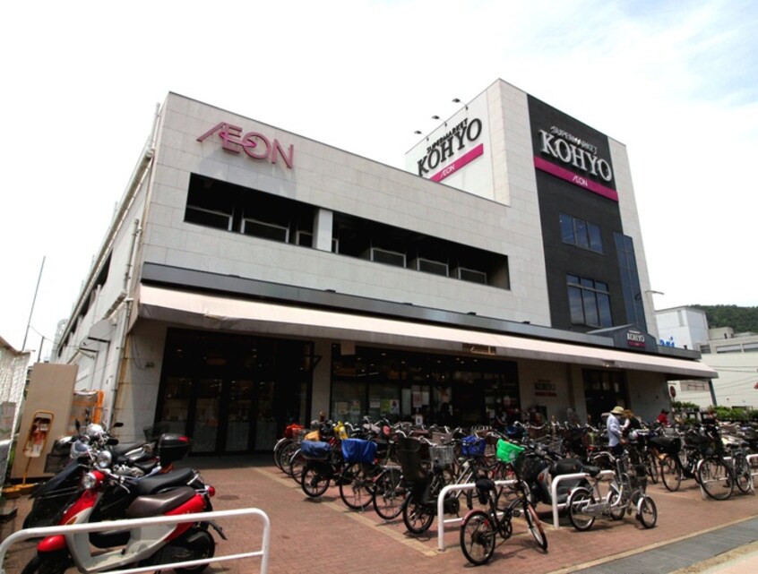 KOHYO箕面店(スーパー)まで245m アクセスコ－ト箕面