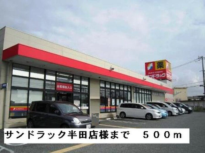 サンドラッグ半田店(ドラッグストア)まで500m ソルジェンテ金剛