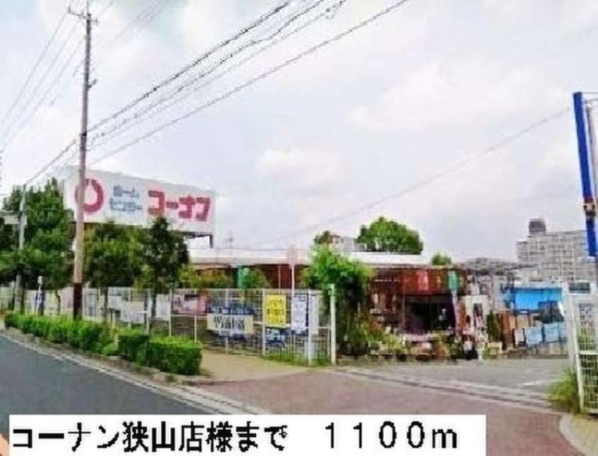 コーナン狭山店(電気量販店/ホームセンター)まで1100m ソルジェンテ金剛