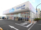ウェルシア(ドラッグストア)まで900m 第２メゾンドオクノ
