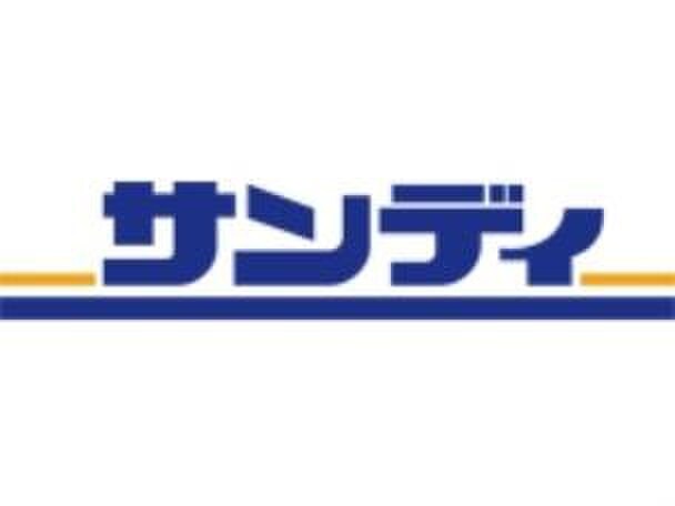 サンディ(スーパー)まで650m 西出マンション