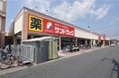 サンドラッグ 伊丹桜台店(ドラッグストア)まで850m パティオ宝塚