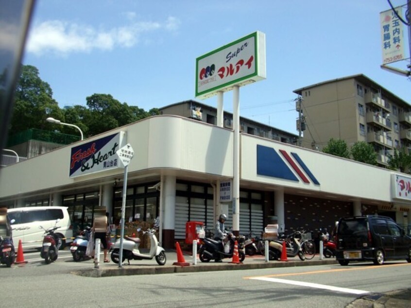 マルアイ青山台店(スーパー)まで750m 名谷農住Ｄ棟