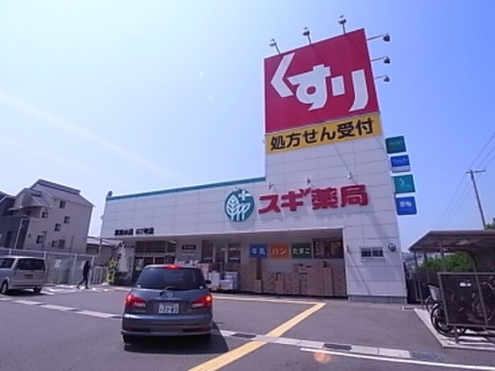 スギ薬局東垂水店(ドラッグストア)まで550m 名谷農住Ｄ棟