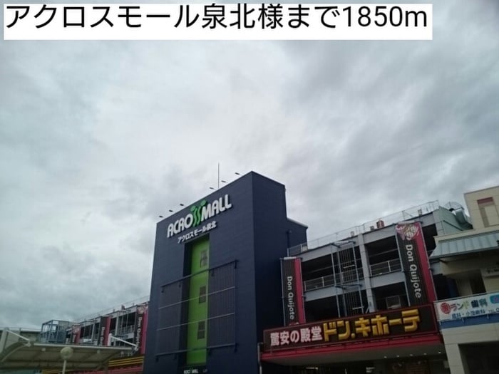 アクロスモール泉北(ショッピングセンター/アウトレットモール)まで1850m プロムナ－ド桃山