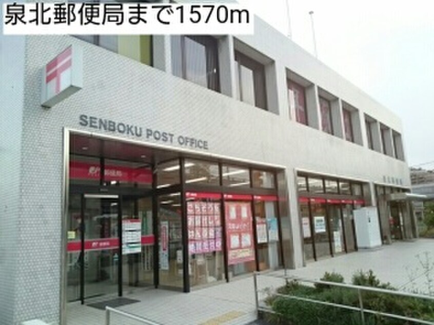 泉北郵便局(郵便局)まで1570m プロムナ－ド桃山