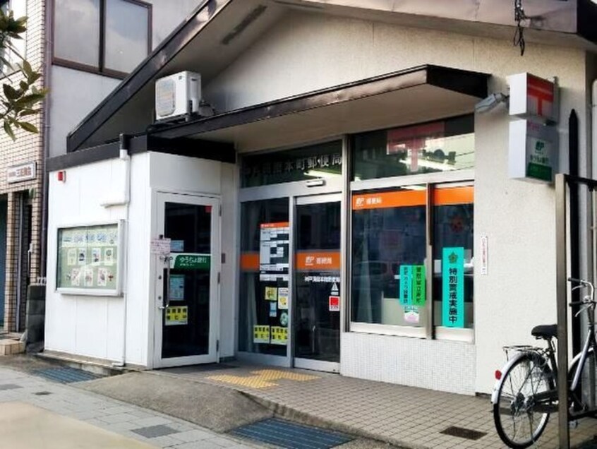神戸須磨本町郵便局(郵便局)まで650m リバ－ジュ須磨浦