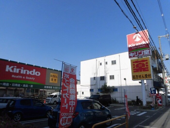 キリン堂(ドラッグストア)まで340m ハーヴェスト江坂