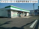 ファミリーマート和泉芦部町店(コンビニ)まで1010m ナ－シサス