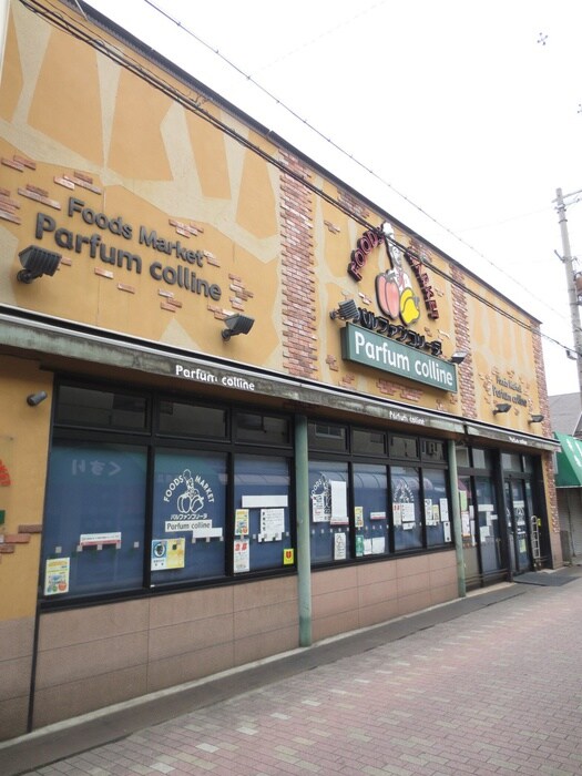 パルファンコリン(スーパー)まで300m ＡＫレジデンス