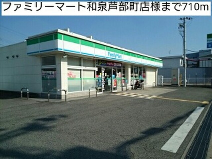 ファミリーマート芦部町店(コンビニ)まで710m エトワ－ル観音寺