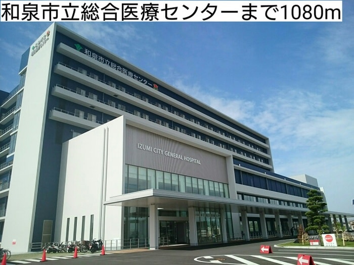 和泉市立総合医療センター(病院)まで1080m エトワ－ル観音寺