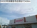 DAISO和泉観音寺店(100均)まで430m エトワ－ル観音寺