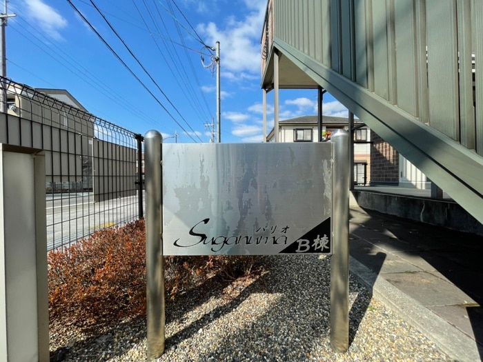 その他 パリオ菅沼　B棟