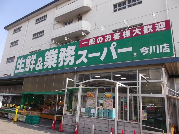 業務スーパー今川店(ドラッグストア)まで800m グロ－パレス西脇