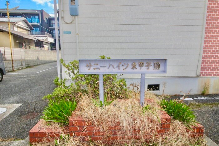 エントランス部分 サニーハイツ東甲子園