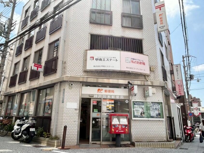 神戸岡本郵便局(郵便局)まで550m リアライズ摂津本山