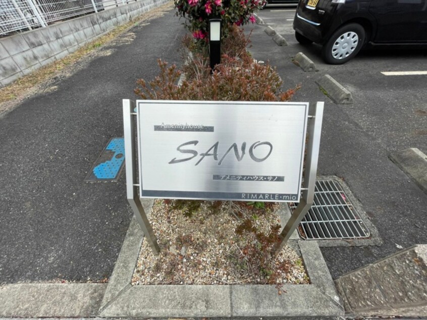 その他 アメニティハウス・サノ